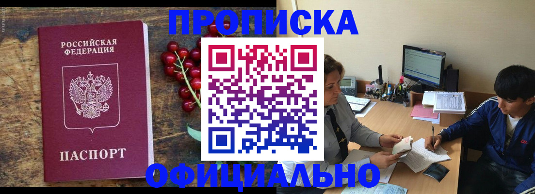 прописка для работы в Бородино